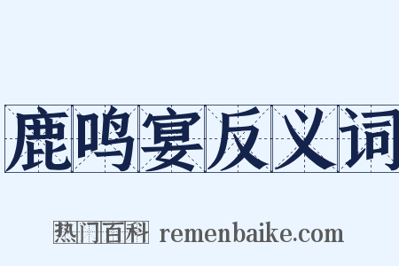 鹿鸣宴反义词是什么意思的图片